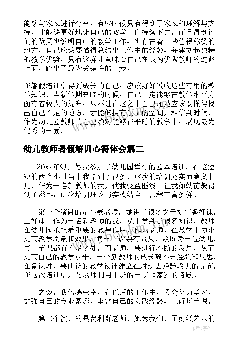 2023年幼儿教师暑假培训心得体会(通用7篇)