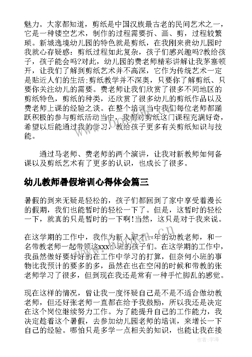 2023年幼儿教师暑假培训心得体会(通用7篇)