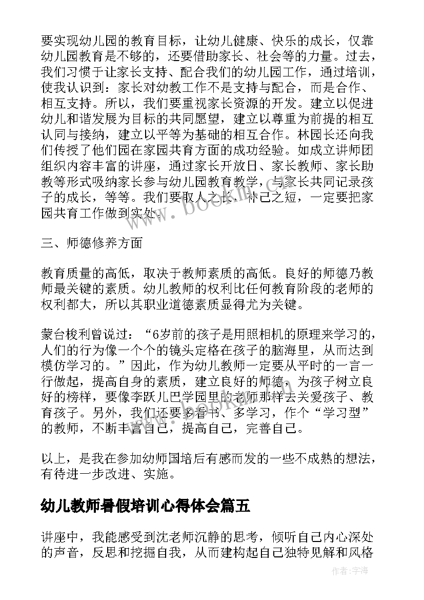 2023年幼儿教师暑假培训心得体会(通用7篇)