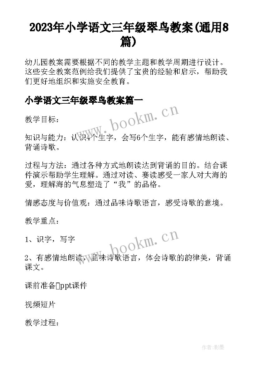 2023年小学语文三年级翠鸟教案(通用8篇)