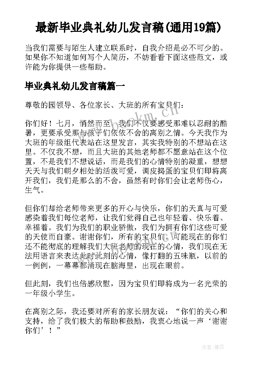 最新毕业典礼幼儿发言稿(通用19篇)