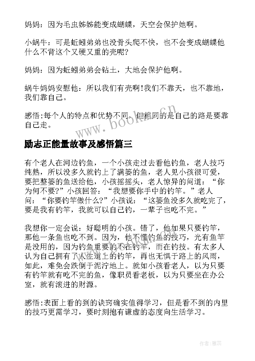 励志正能量故事及感悟(通用8篇)