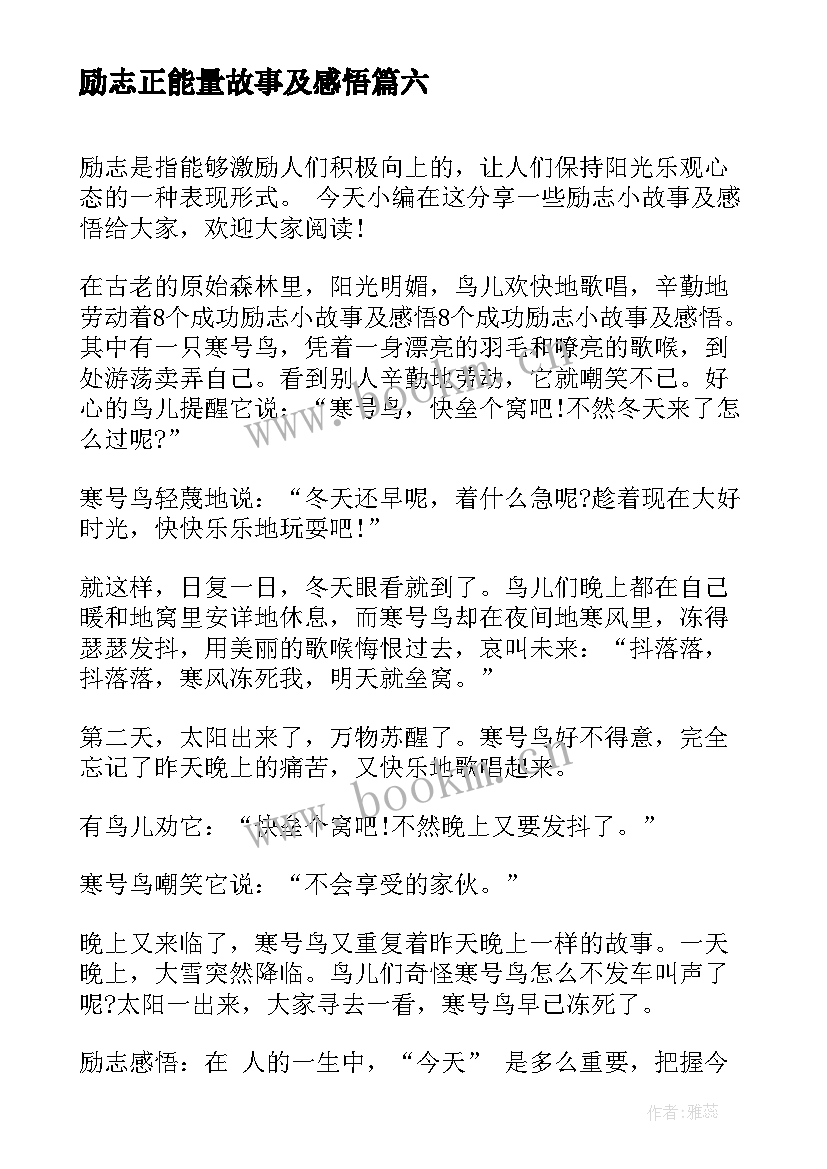 励志正能量故事及感悟(通用8篇)