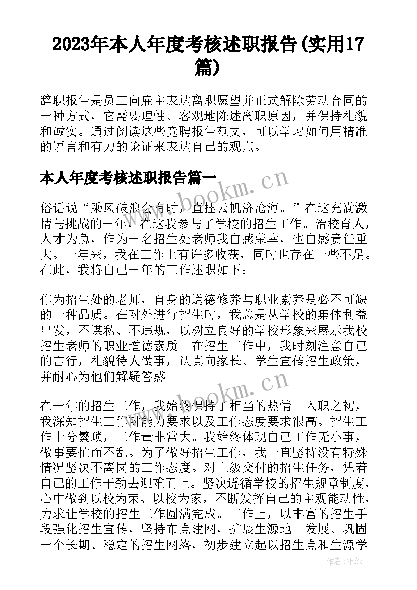 2023年本人年度考核述职报告(实用17篇)