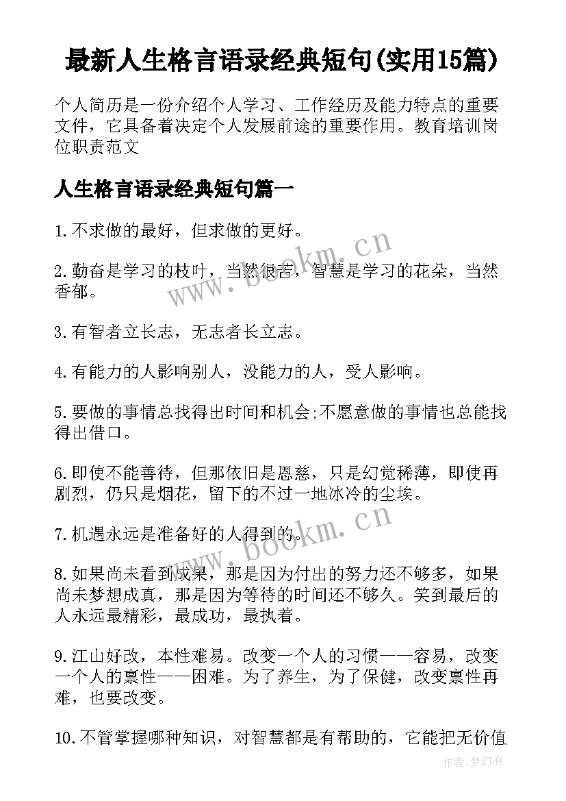 最新人生格言语录经典短句(实用15篇)