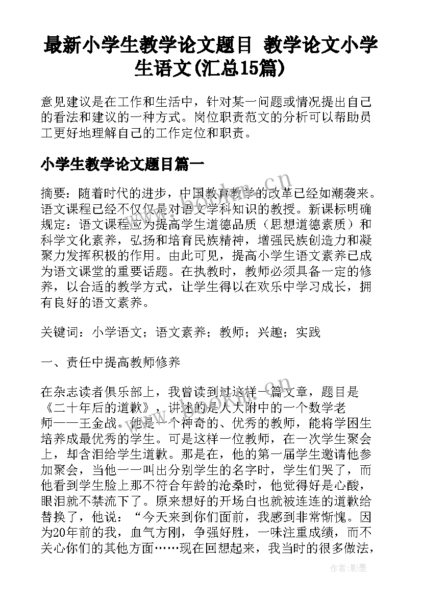 最新小学生教学论文题目 教学论文小学生语文(汇总15篇)