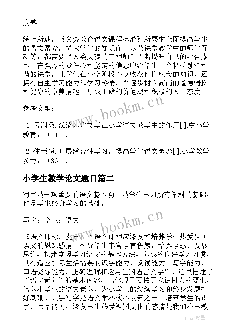 最新小学生教学论文题目 教学论文小学生语文(汇总15篇)