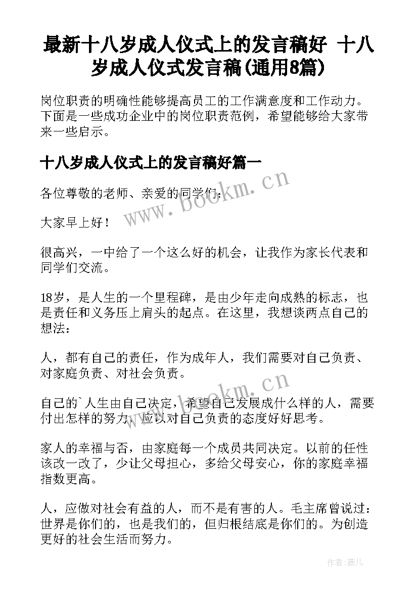 最新十八岁成人仪式上的发言稿好 十八岁成人仪式发言稿(通用8篇)