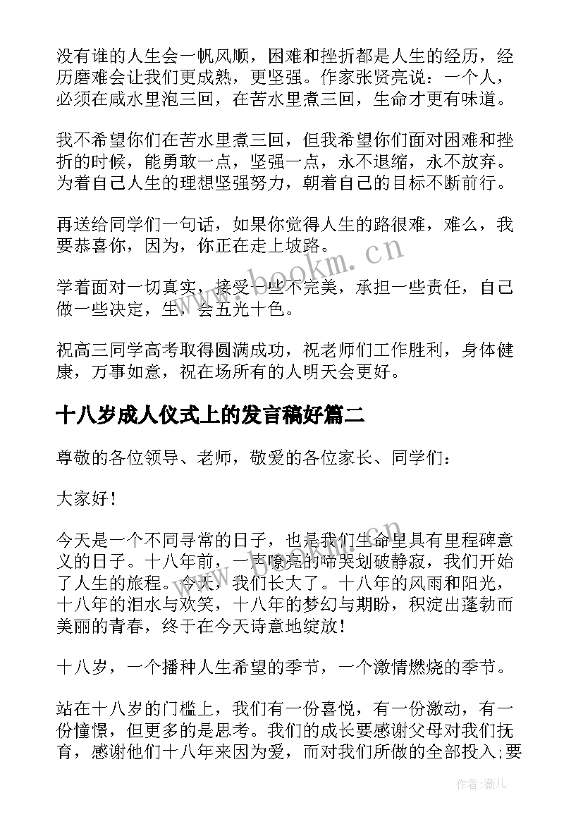 最新十八岁成人仪式上的发言稿好 十八岁成人仪式发言稿(通用8篇)