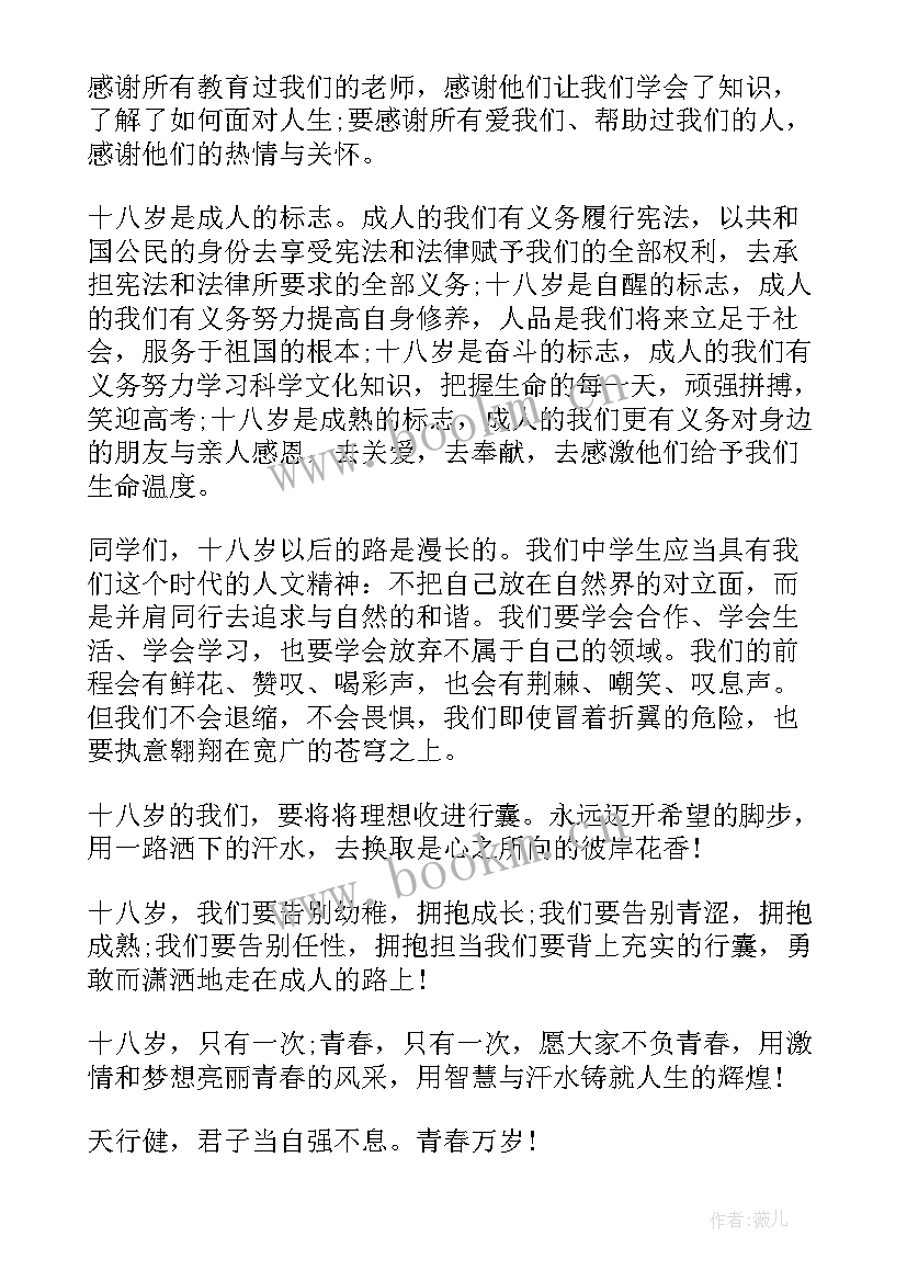 最新十八岁成人仪式上的发言稿好 十八岁成人仪式发言稿(通用8篇)