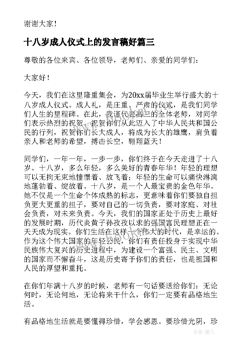 最新十八岁成人仪式上的发言稿好 十八岁成人仪式发言稿(通用8篇)