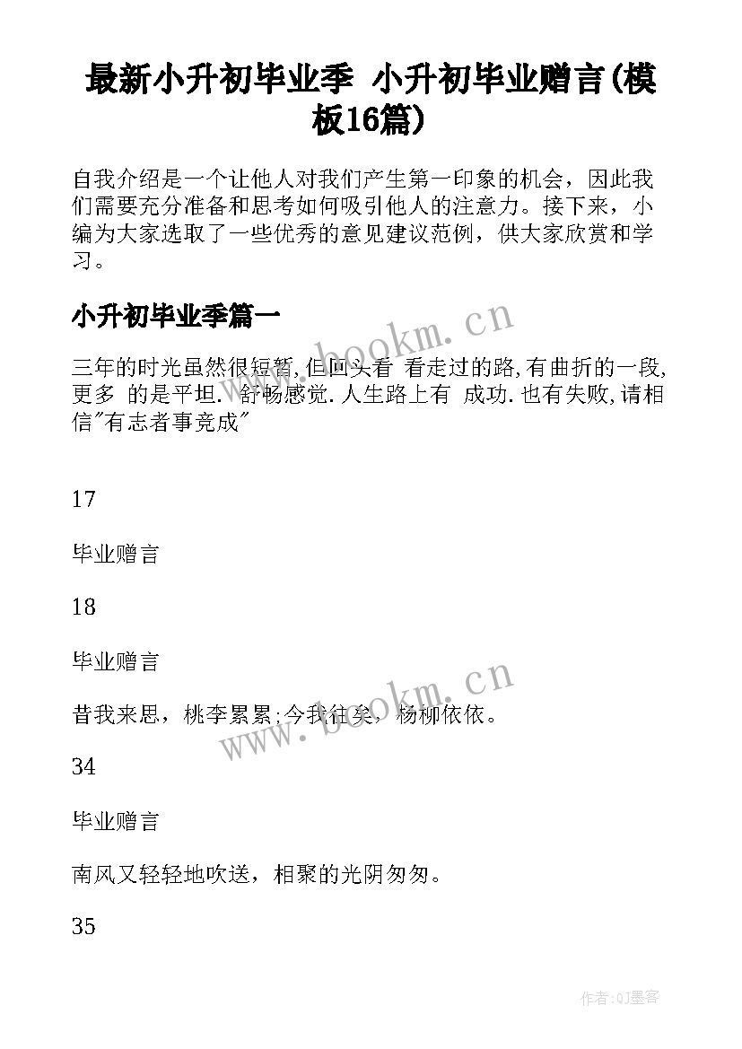 最新小升初毕业季 小升初毕业赠言(模板16篇)