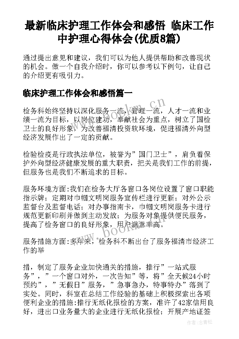 最新临床护理工作体会和感悟 临床工作中护理心得体会(优质8篇)