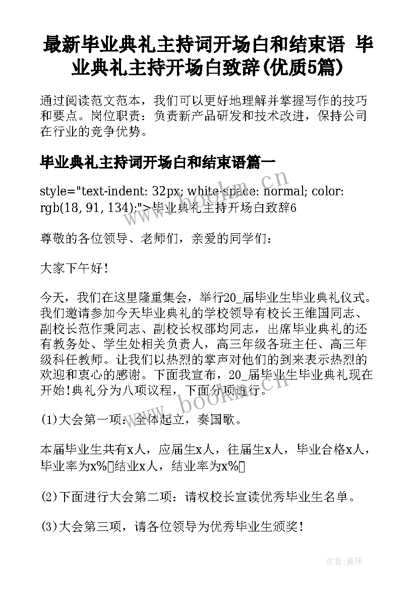 最新毕业典礼主持词开场白和结束语 毕业典礼主持开场白致辞(优质5篇)