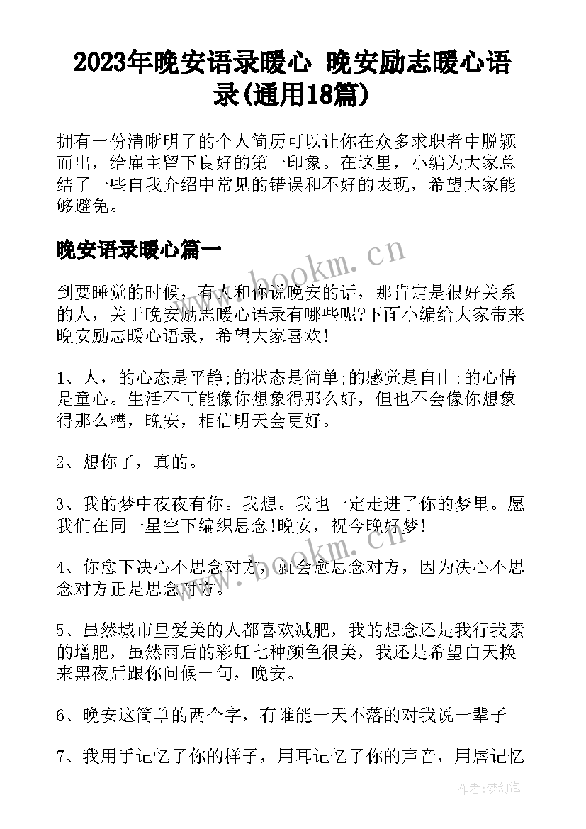 2023年晚安语录暖心 晚安励志暖心语录(通用18篇)