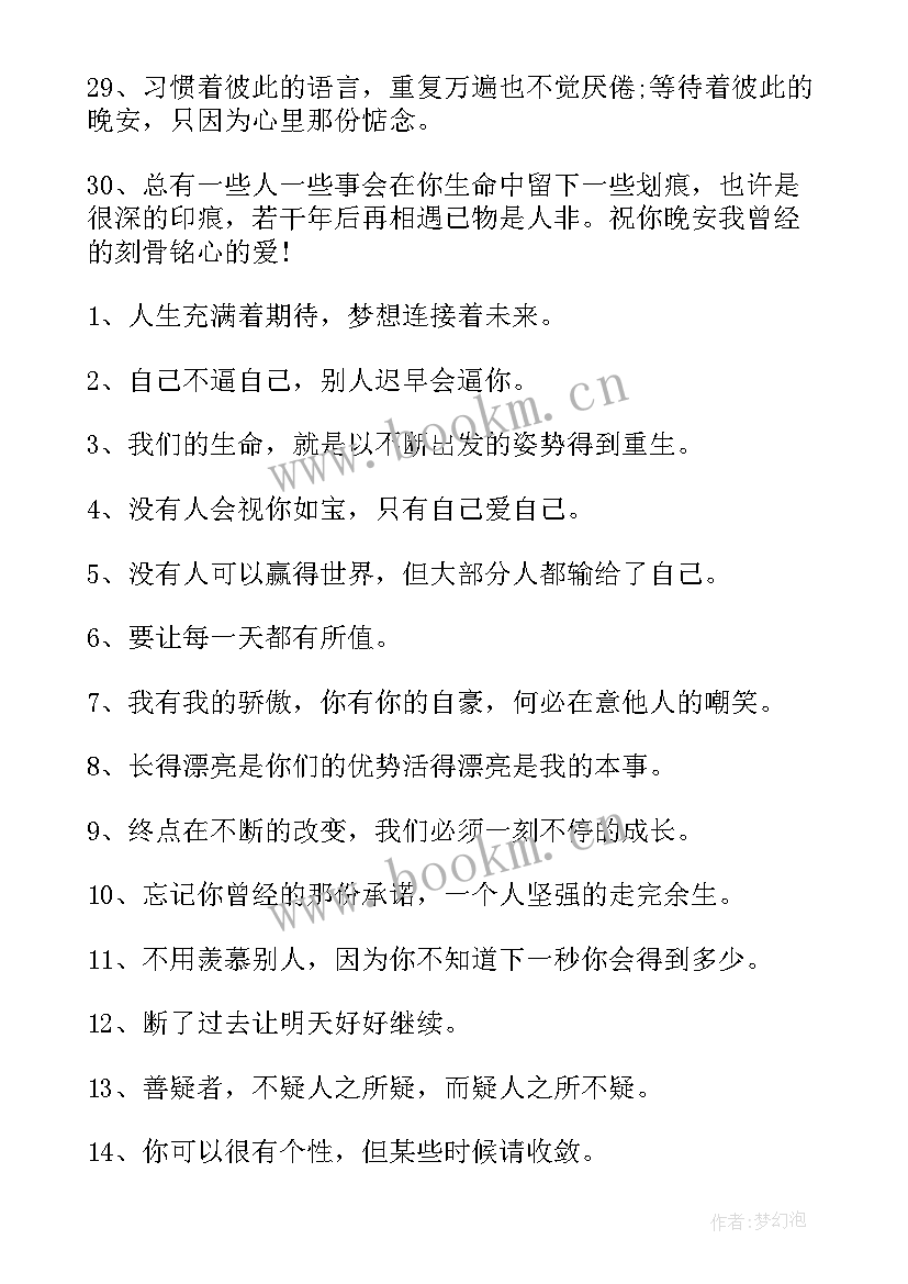 2023年晚安语录暖心 晚安励志暖心语录(通用18篇)