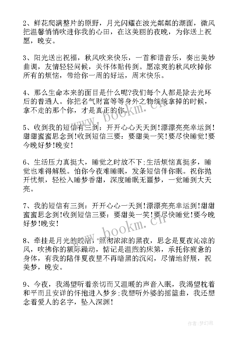 2023年晚安语录暖心 晚安励志暖心语录(通用18篇)