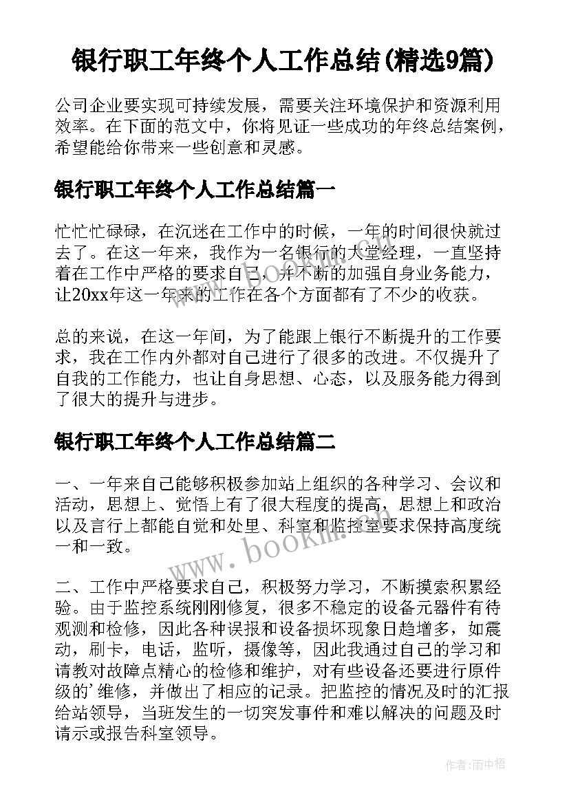 银行职工年终个人工作总结(精选9篇)