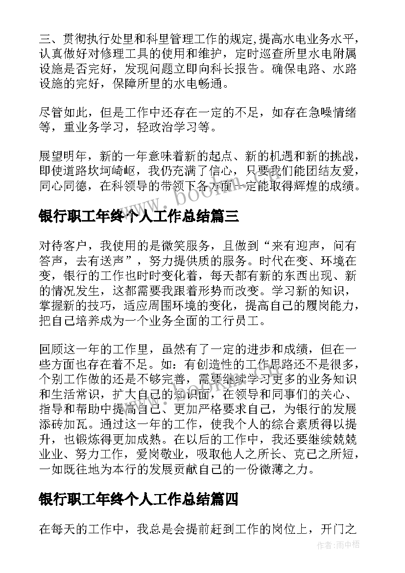 银行职工年终个人工作总结(精选9篇)