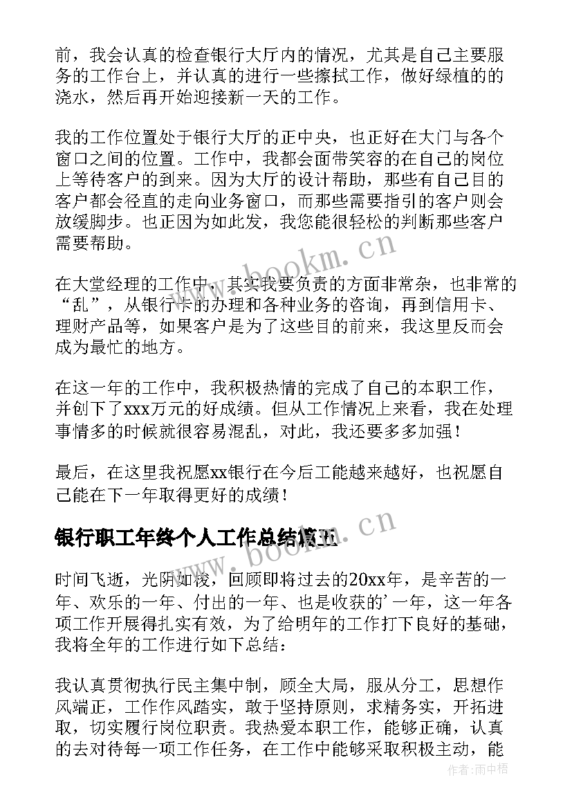 银行职工年终个人工作总结(精选9篇)