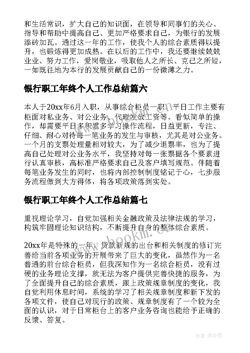 银行职工年终个人工作总结(精选9篇)