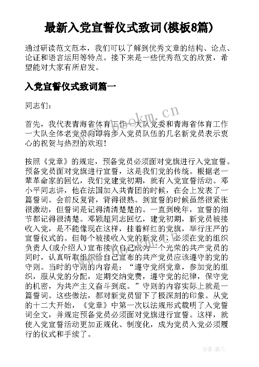 最新入党宣誓仪式致词(模板8篇)