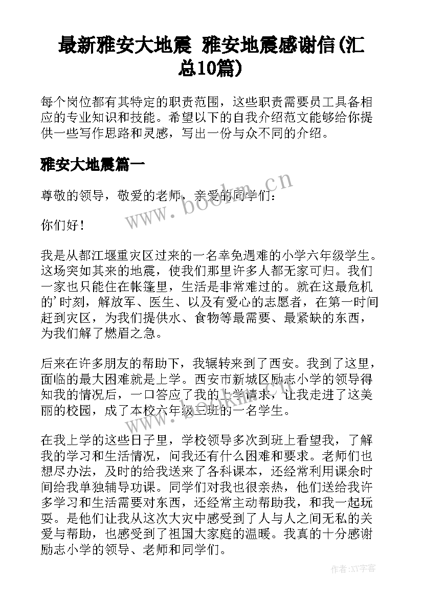 最新雅安大地震 雅安地震感谢信(汇总10篇)