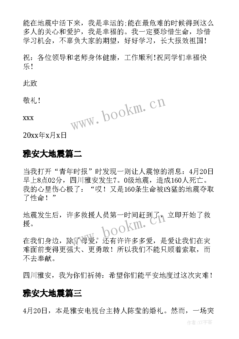 最新雅安大地震 雅安地震感谢信(汇总10篇)