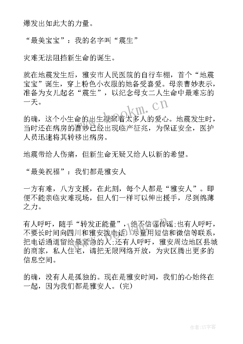 最新雅安大地震 雅安地震感谢信(汇总10篇)