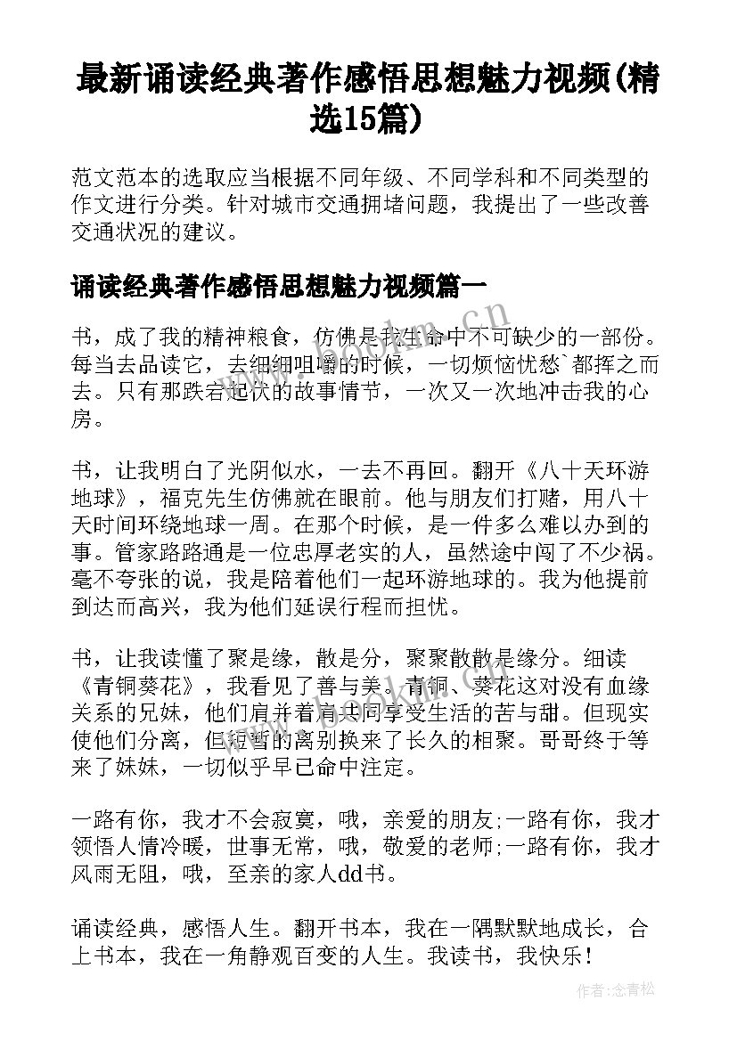 最新诵读经典著作感悟思想魅力视频(精选15篇)