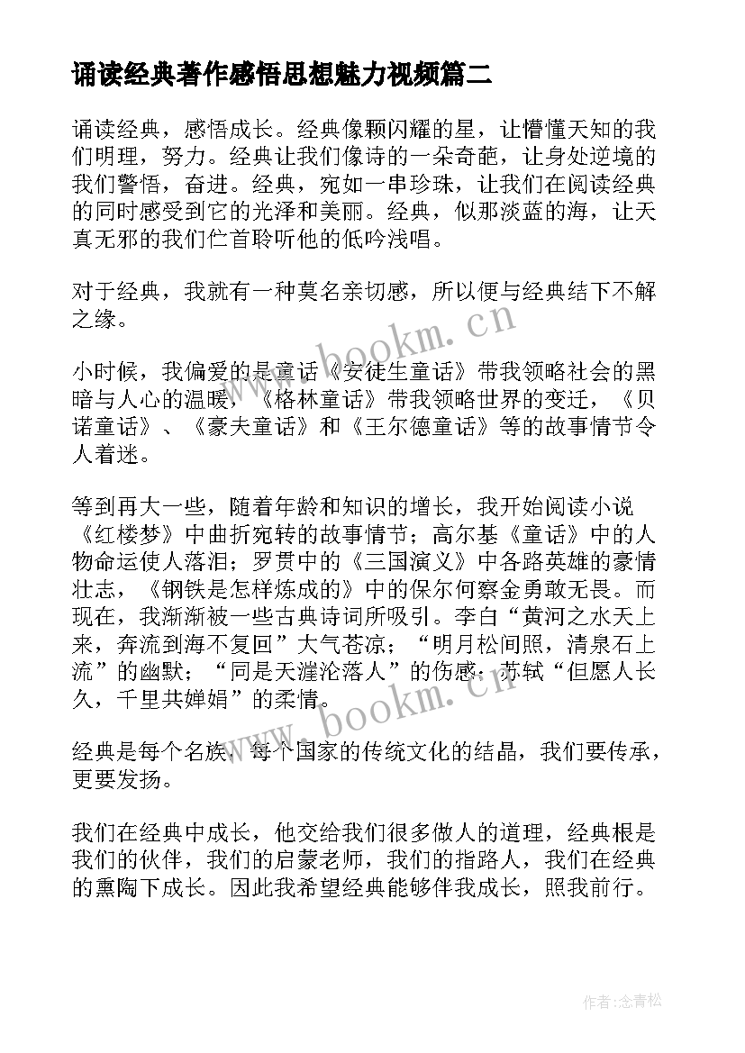 最新诵读经典著作感悟思想魅力视频(精选15篇)