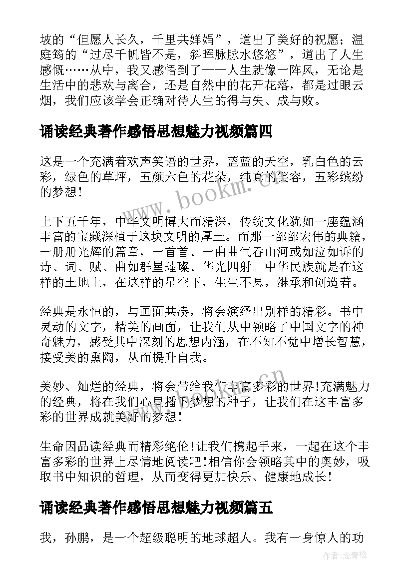 最新诵读经典著作感悟思想魅力视频(精选15篇)