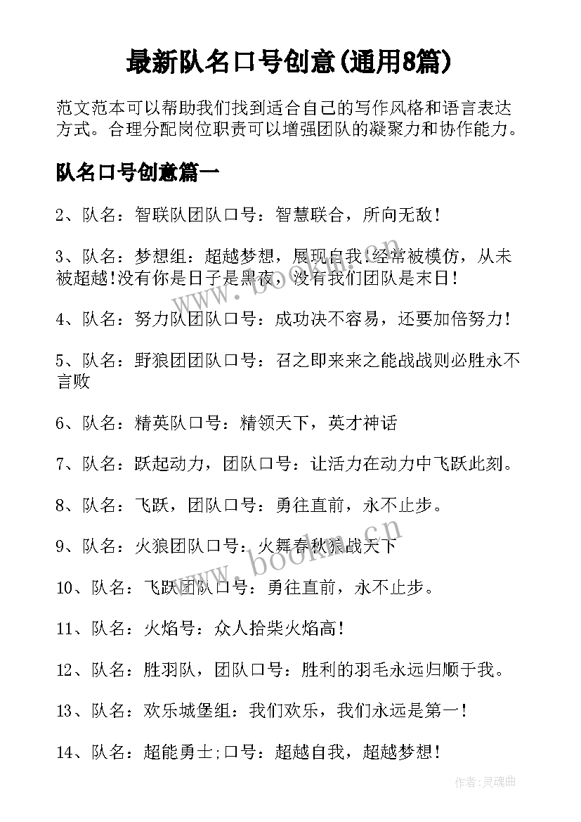 最新队名口号创意(通用8篇)