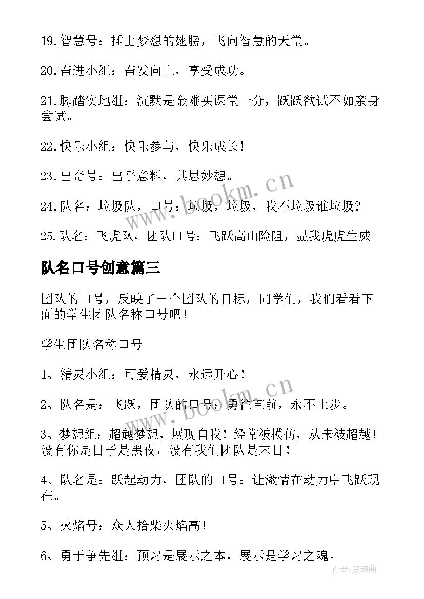 最新队名口号创意(通用8篇)