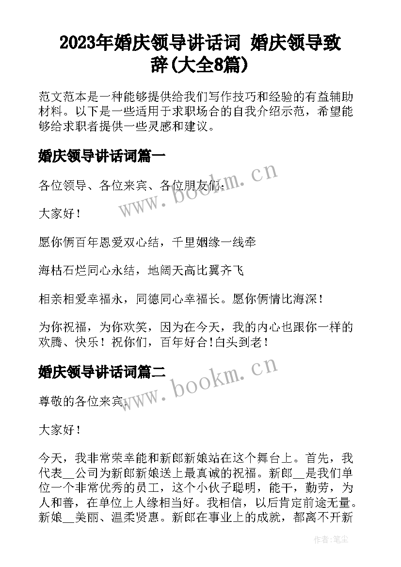 2023年婚庆领导讲话词 婚庆领导致辞(大全8篇)