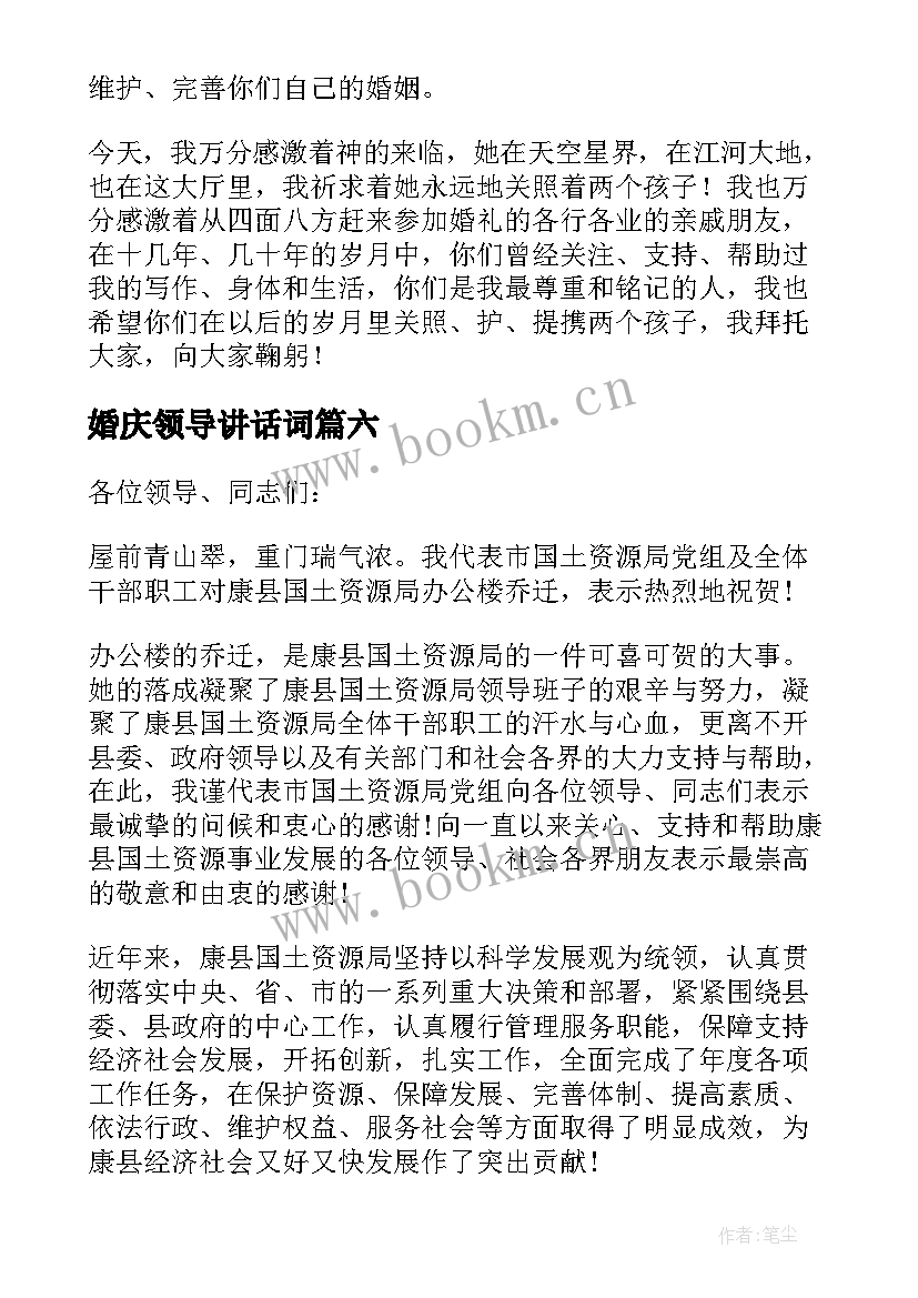 2023年婚庆领导讲话词 婚庆领导致辞(大全8篇)