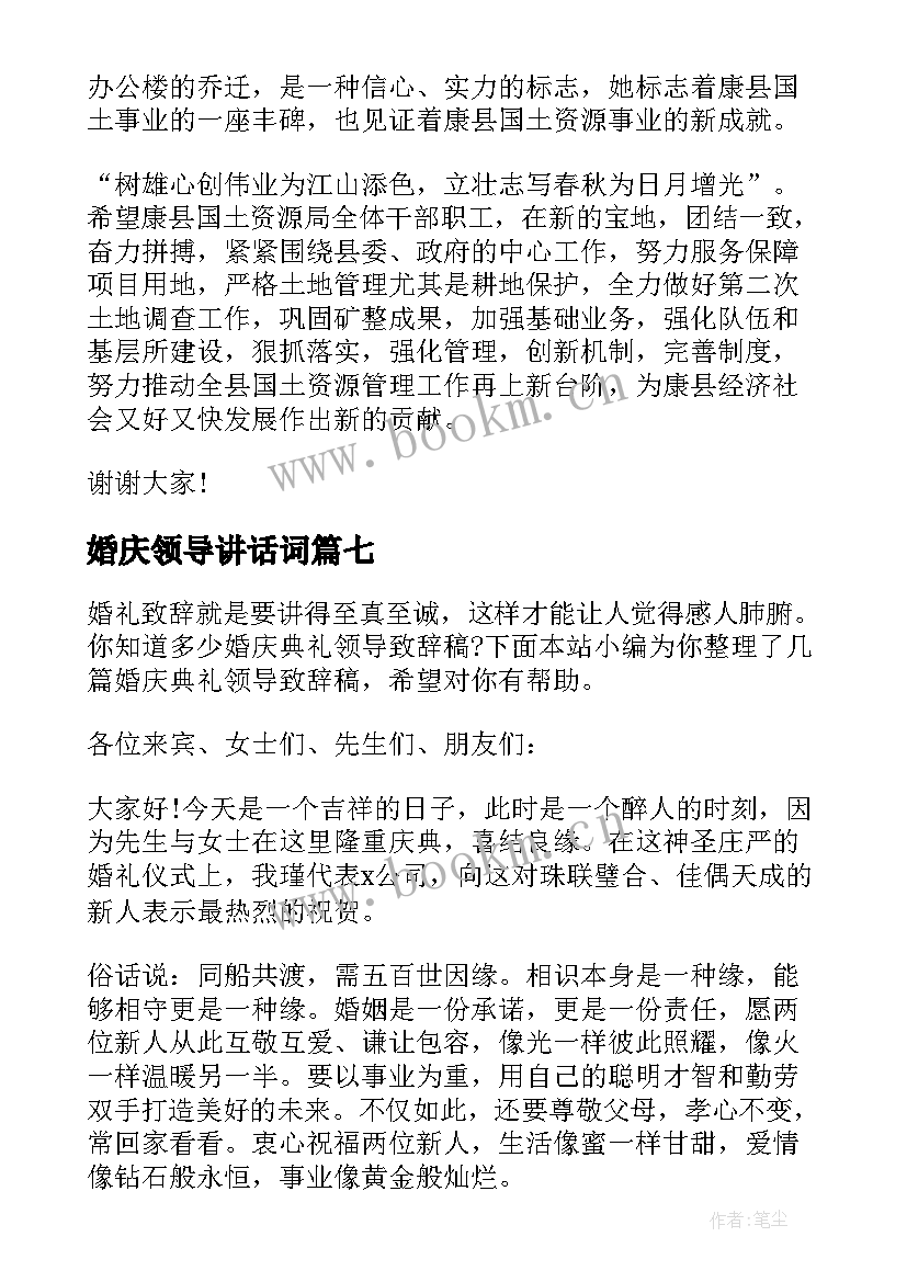 2023年婚庆领导讲话词 婚庆领导致辞(大全8篇)