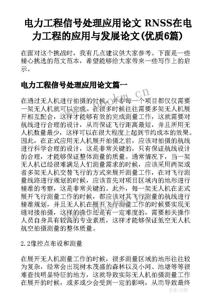 电力工程信号处理应用论文 RNSS在电力工程的应用与发展论文(优质6篇)