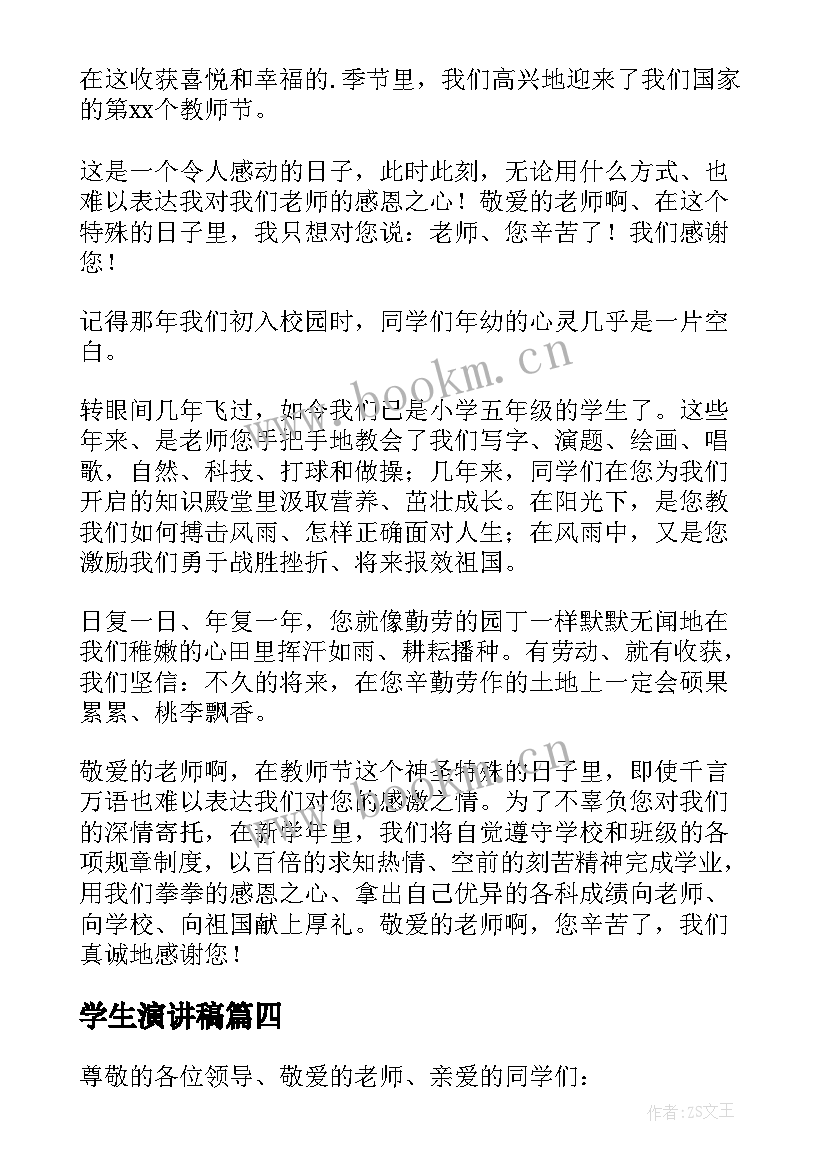 最新学生演讲稿 教师节学生演讲稿(通用13篇)