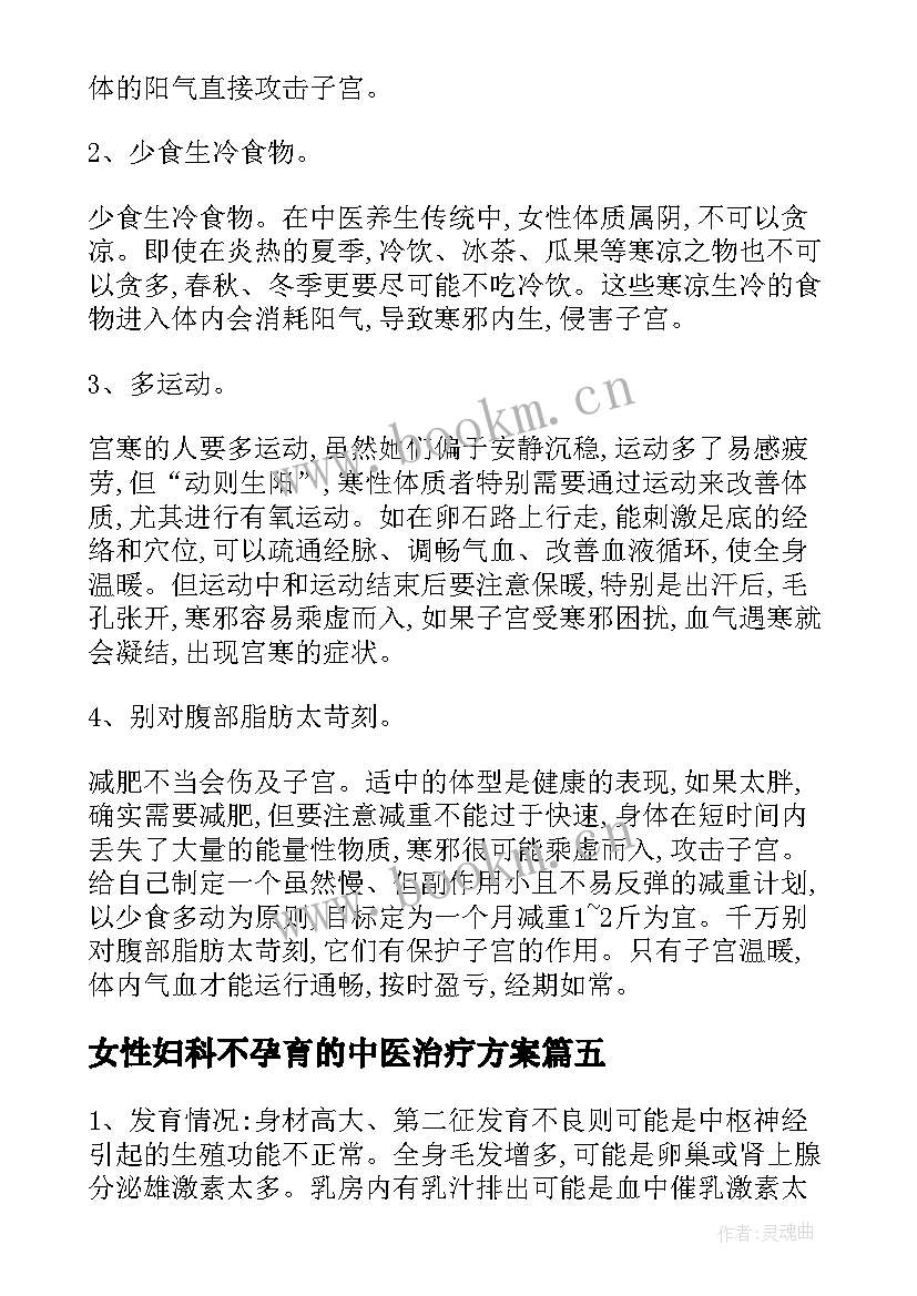 2023年女性妇科不孕育的中医治疗方案(实用8篇)