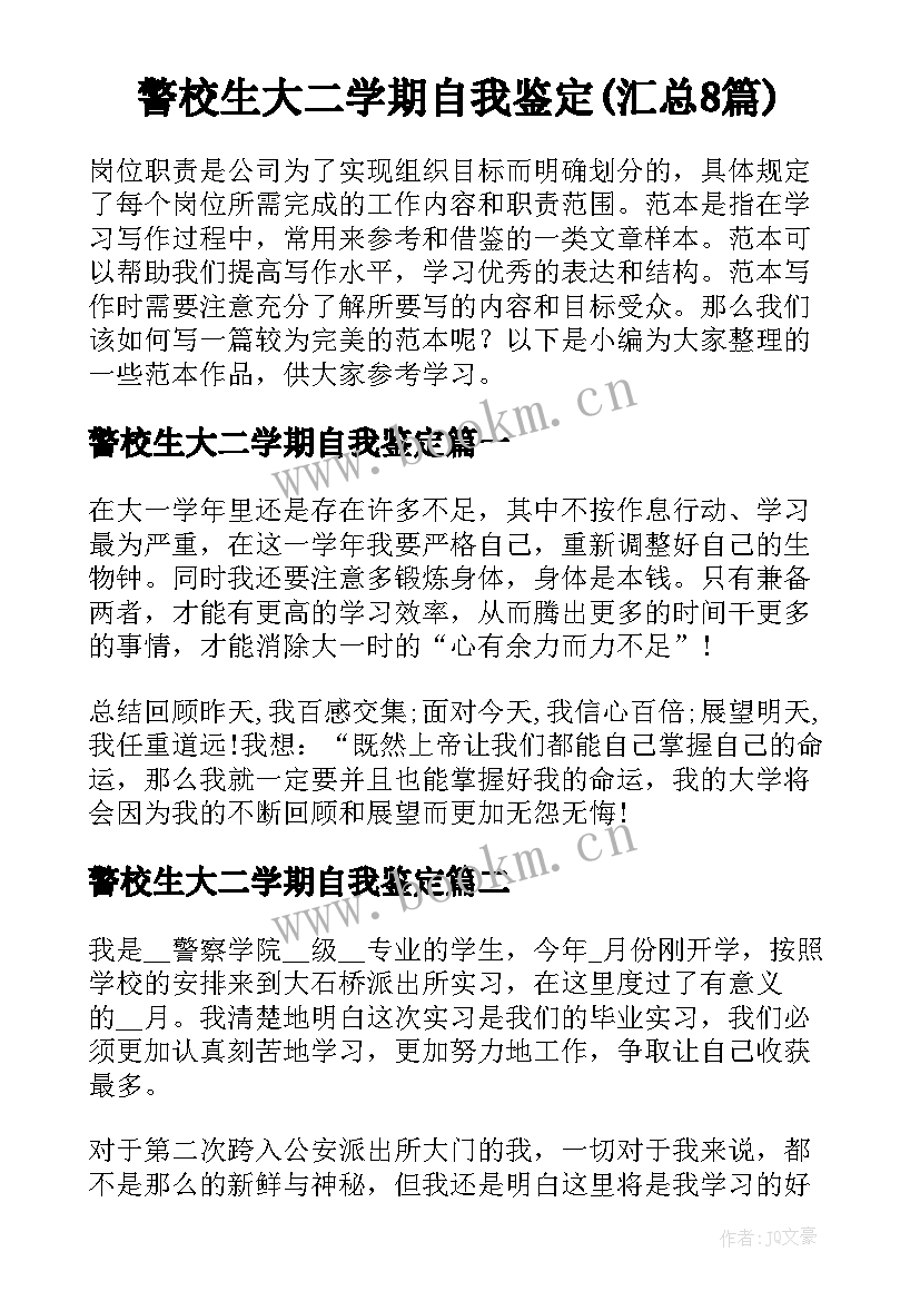 警校生大二学期自我鉴定(汇总8篇)