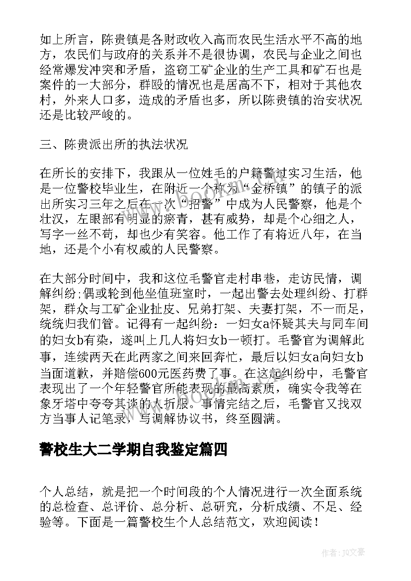 警校生大二学期自我鉴定(汇总8篇)