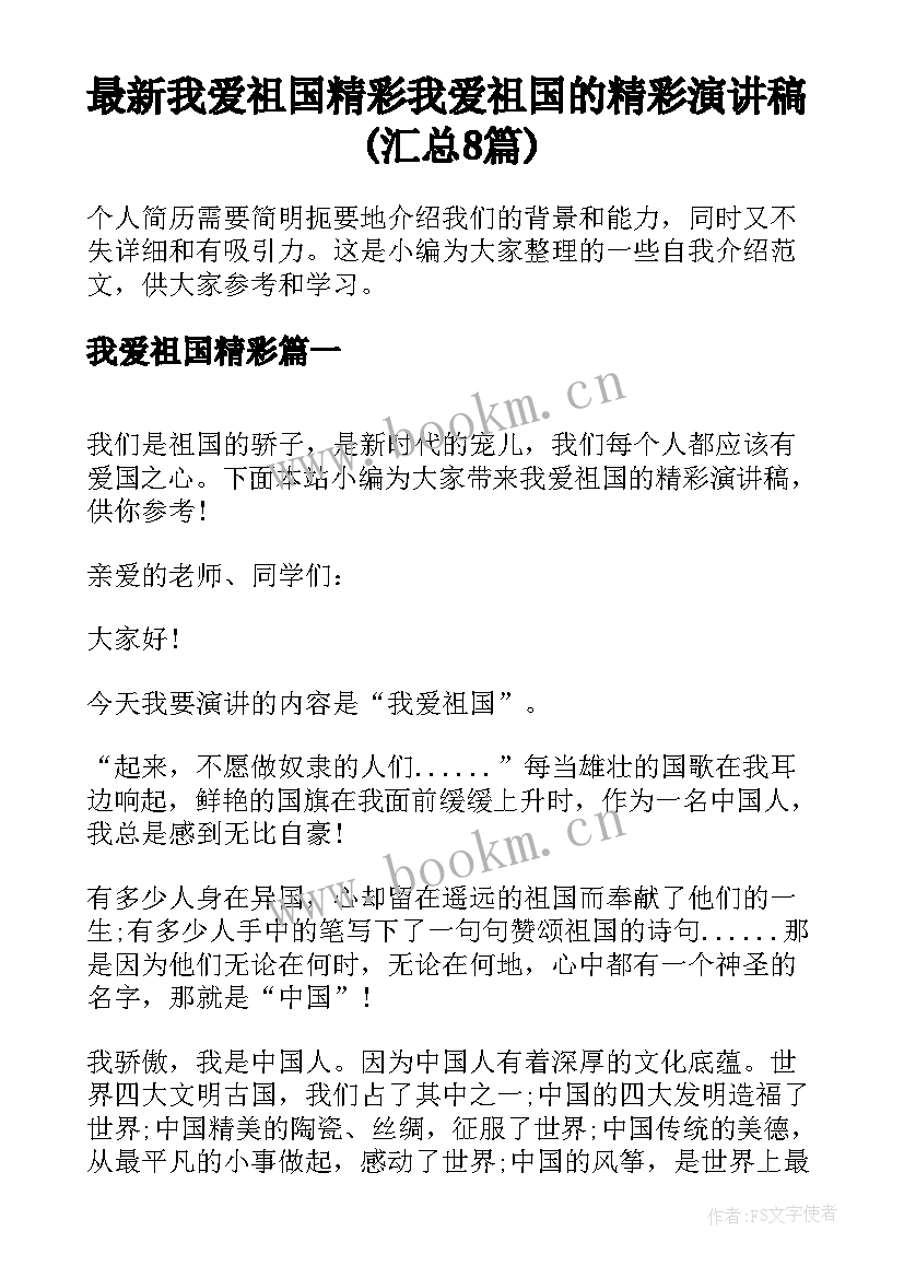 最新我爱祖国精彩 我爱祖国的精彩演讲稿(汇总8篇)