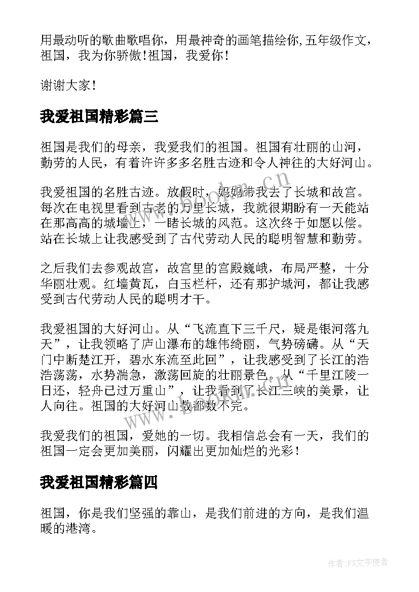 最新我爱祖国精彩 我爱祖国的精彩演讲稿(汇总8篇)