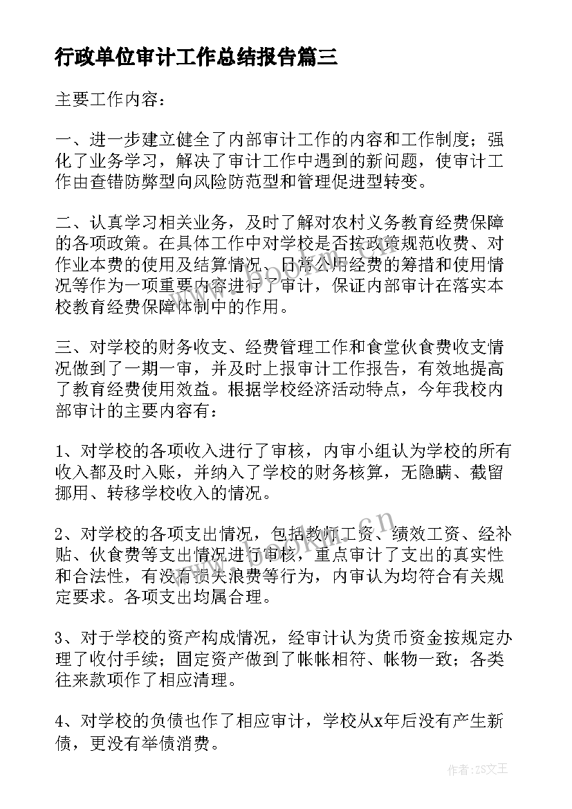 行政单位审计工作总结报告(实用8篇)