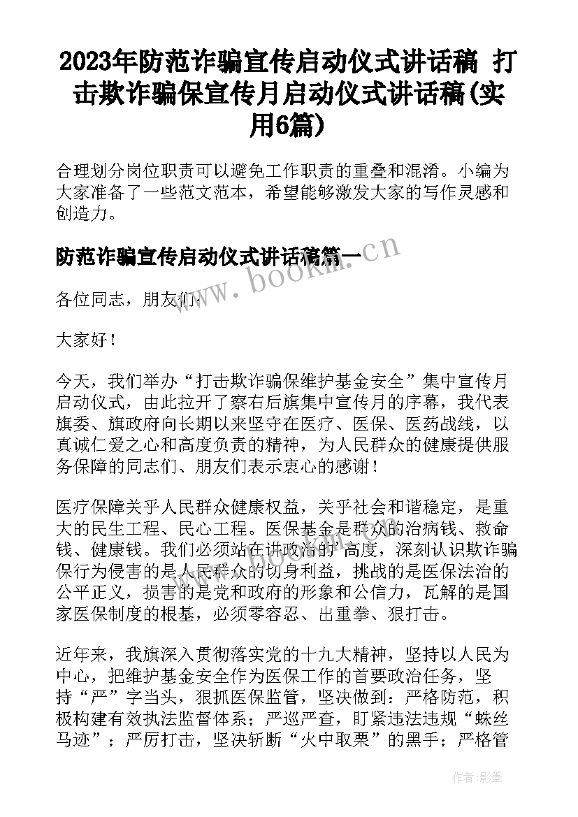 2023年防范诈骗宣传启动仪式讲话稿 打击欺诈骗保宣传月启动仪式讲话稿(实用6篇)