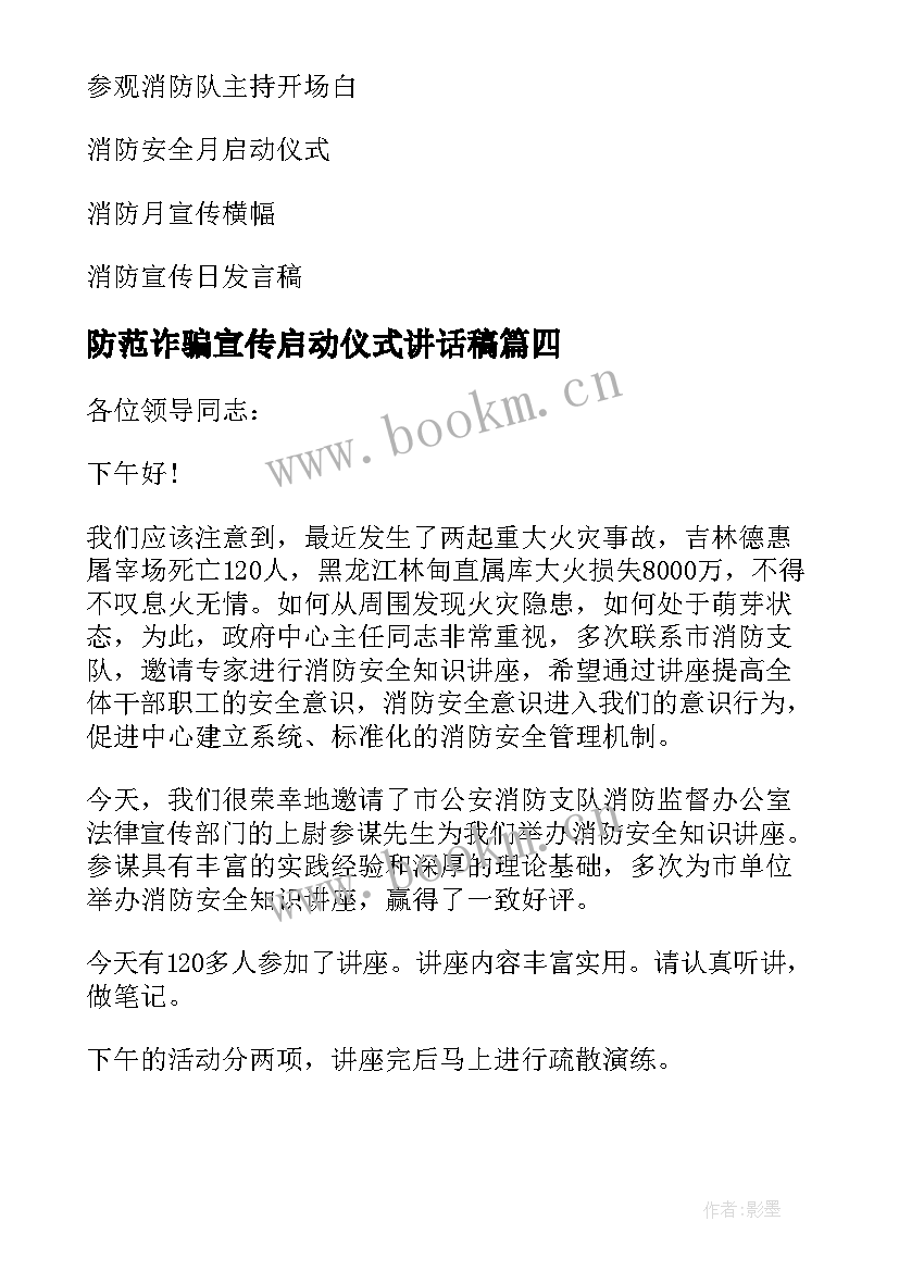 2023年防范诈骗宣传启动仪式讲话稿 打击欺诈骗保宣传月启动仪式讲话稿(实用6篇)