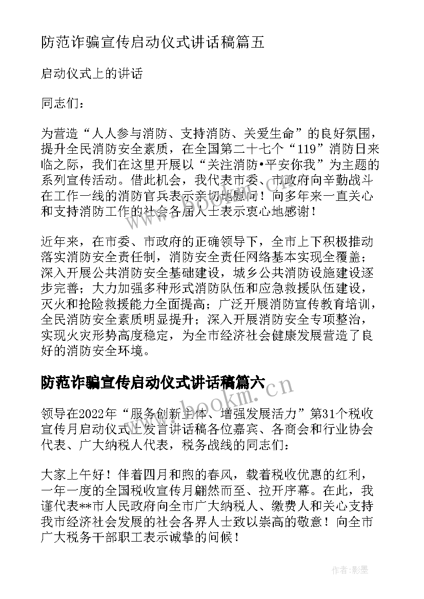 2023年防范诈骗宣传启动仪式讲话稿 打击欺诈骗保宣传月启动仪式讲话稿(实用6篇)