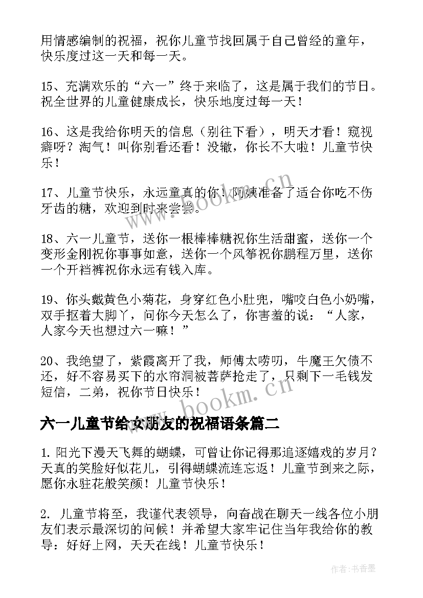 六一儿童节给女朋友的祝福语条(通用8篇)