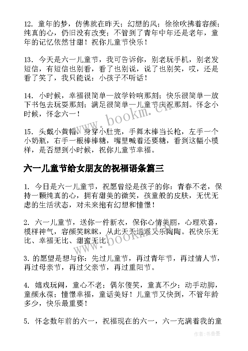 六一儿童节给女朋友的祝福语条(通用8篇)